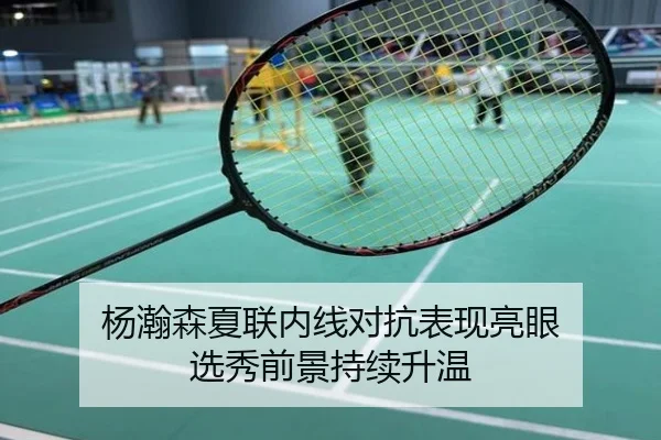 杨瀚森夏联内线对抗表现亮眼 选秀前景持续升温